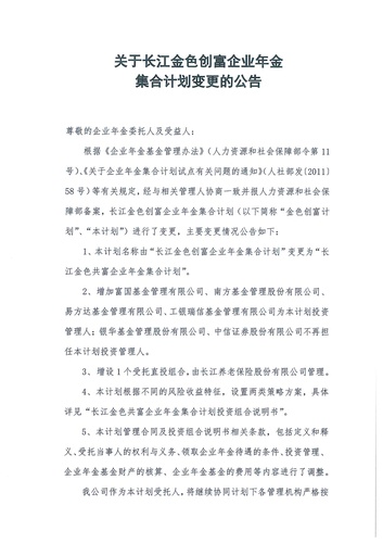 關于長江金色創(chuàng)富企業(yè)年金集合計劃變更的公告-001