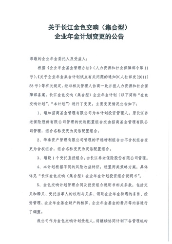 正在打印 F-5-企年職年-企業(yè)年金-林蔭、交響、創(chuàng)富優(yōu)化20201021-備案后運(yùn)作-公告-關(guān)于長江金色交響（集合型）企業(yè)年金計(jì)劃變更的公告-001