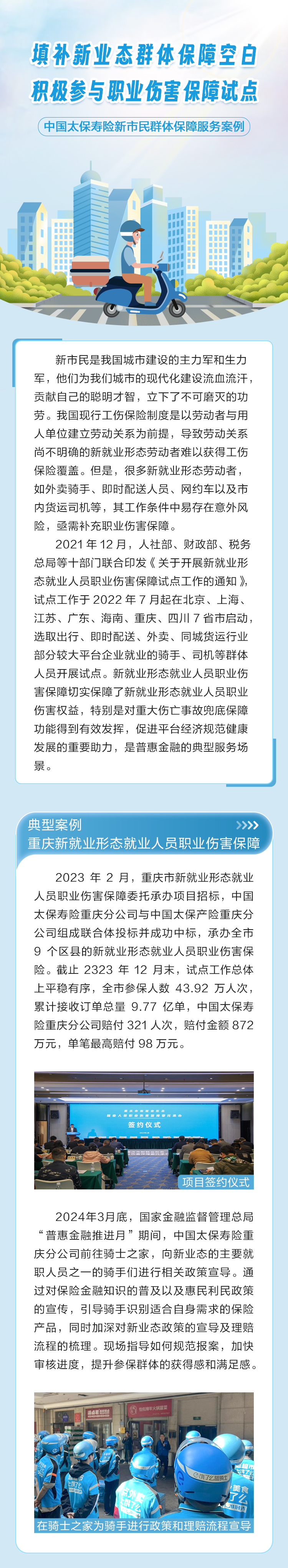 《新業(yè)態(tài)》普惠金融推進(jìn)月-重慶市新就業(yè)形態(tài)職業(yè)傷害保障