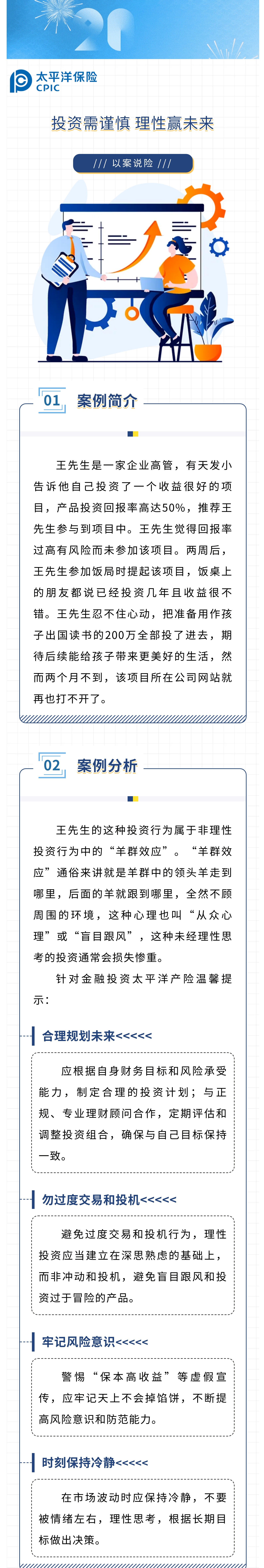 【以案說險(xiǎn)】投資需謹(jǐn)慎，理性贏未來