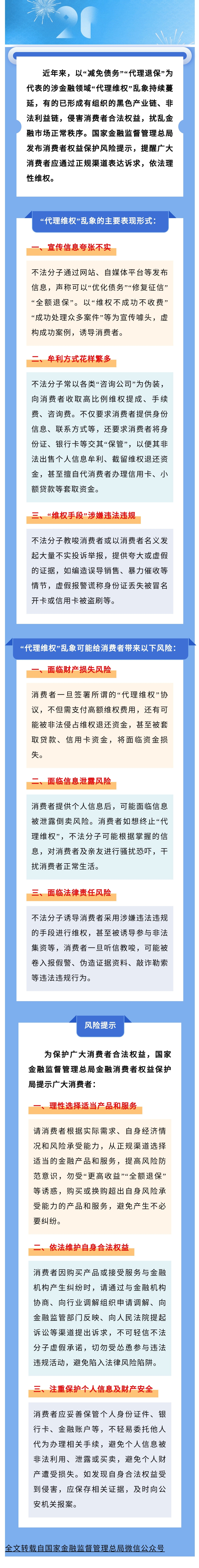 【風(fēng)險提示】國家金融監(jiān)督管理總局發(fā)布關(guān)于警惕涉金融領(lǐng)域“代理維權(quán)”風(fēng)險的提示